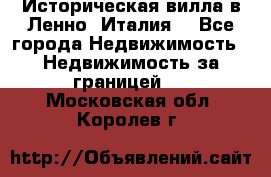 Историческая вилла в Ленно (Италия) - Все города Недвижимость » Недвижимость за границей   . Московская обл.,Королев г.